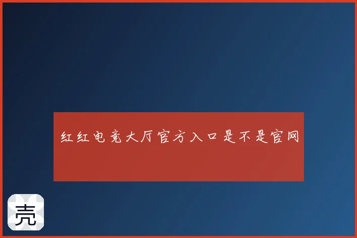 红红电竞大厅官方入口是不是官网