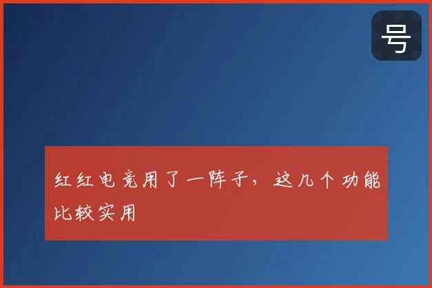 红红电竞用了一阵子，这几个功能比较实用