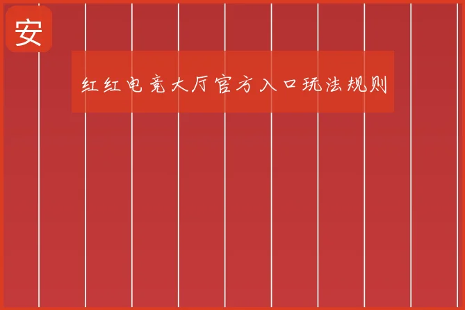 红红电竞大厅官方入口玩法规则