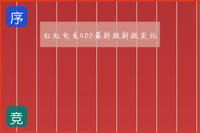红红电竞app最新版新版变化