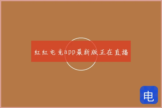红红电竞app最新版正在直播
