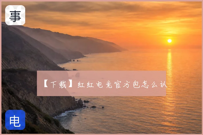 【下载】红红电竞官方包怎么认
