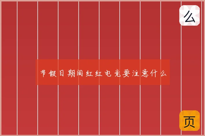 节假日期间红红电竞要注意什么