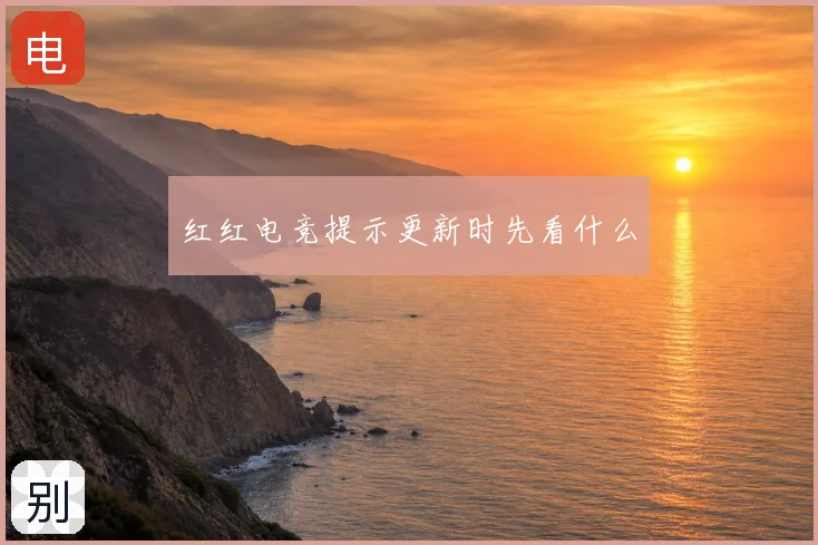 红红电竞提示更新时先看什么
