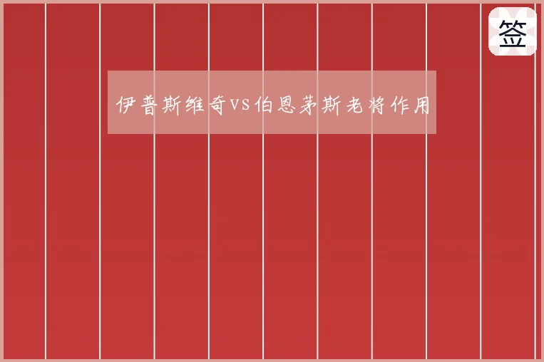 伊普斯维奇vs伯恩茅斯老将作用