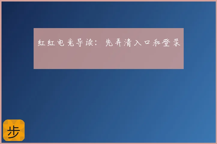 红红电竞导读：先弄清入口和登录